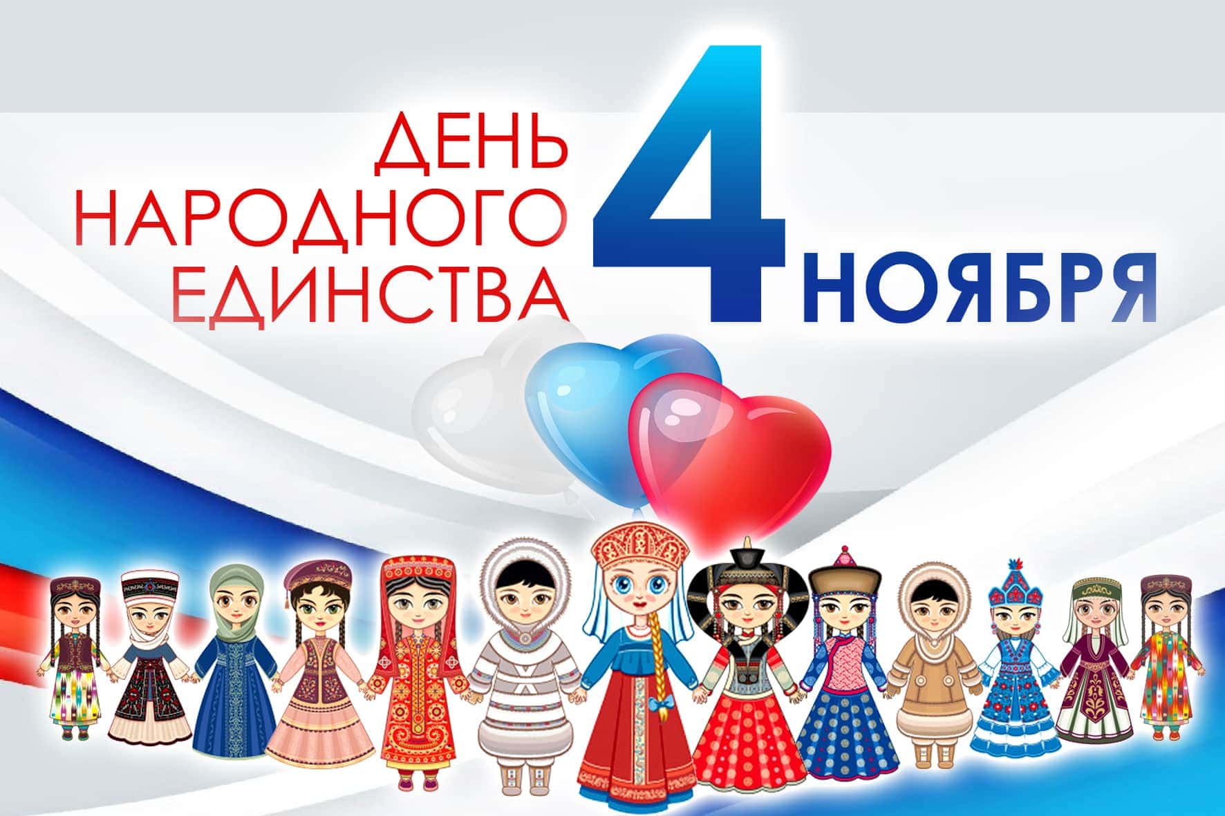 Поздравляем с Днем народного единства! — АЭРОМИР